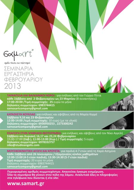 σεμιναρια Φεβρουαριου ποστερ