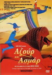 Αζουρ και Ασμαρ