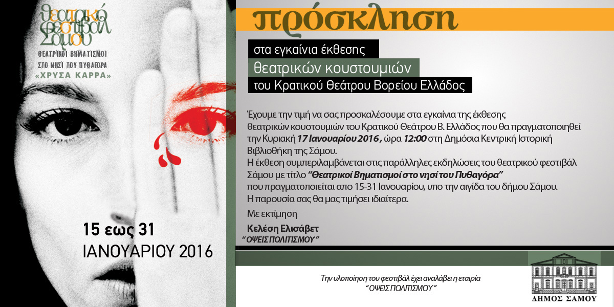 εγκαίνια έκθεσης θεατρικών κουστουμιών